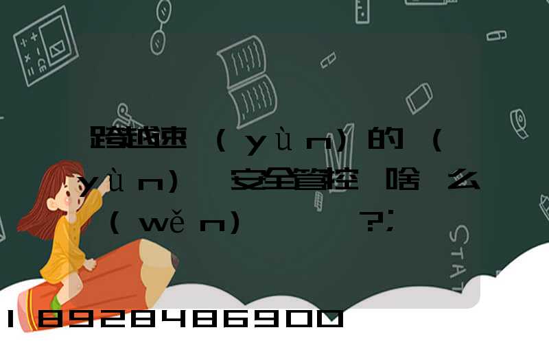 跨越速運(yùn)的運(yùn)輸安全管控為啥這么穩(wěn)？